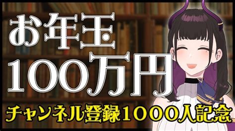 【祝】チャンネル登録1000人突破！あと100万円ほしい！ 生すこてい 【 Vtuber 禰好亭めてお 】 Magmoe