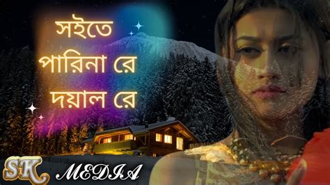 সইতে পারিনা রে দয়াল রে Soite Parina Re Doyal Re Youtube