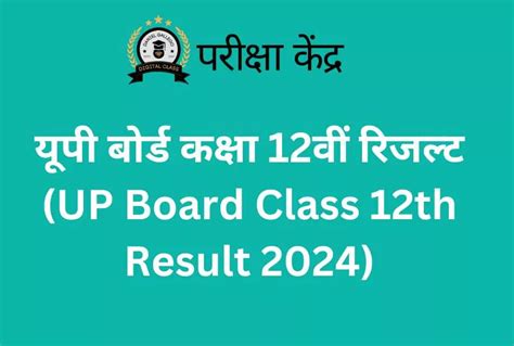 यूपी बोर्ड कक्षा 12वीं रिजल्ट Up Board Class 12th Result 2024