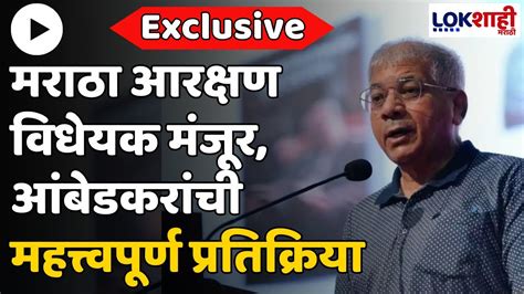 Prakash Ambedkar Full Pc मराठा आरक्षण विधेयक मंजूर प्रकाश आंबेडकरांची पहिली प्रतिक्रिया Youtube