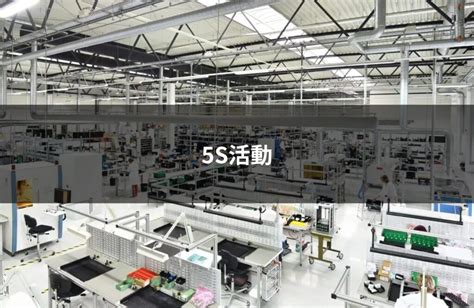 製造業における5s活動とは？生産性と企業価値を高める活動を解説 生産管理クラウドシステムなら【スマートf】 ネクスタ