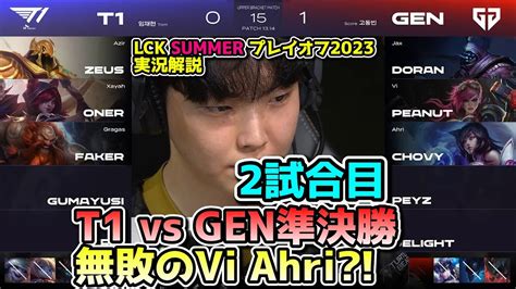 勝率100アリバイ構成 T1 vs GENG 2試合目 LCK SUMMER2023準決勝プレイオフ実況解説 YouTube