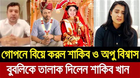 গোপনে এবার বিয়ে করলেন শাকিব খান ও অপু বিশ্বাস। বুবলিকে তালাক দিলেন