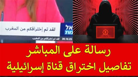 ميكرو مغربي شاهد بالفيديوهاكرز مغاربة يخترقون قناة اسرائيلية على