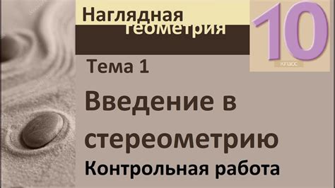 1 Введение в стереометрию Контрольная работа YouTube