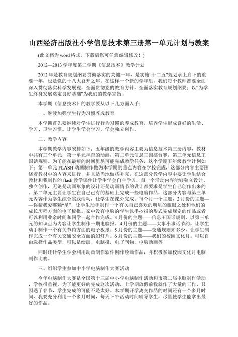 山西经济出版社小学信息技术第三册第一单元计划与教案word文档下载推荐docx 冰点文库