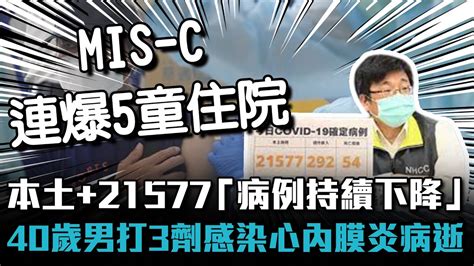 本土21577「病例持續下降」 40歲男打3劑感染心內膜炎病逝【cnews】 Youtube