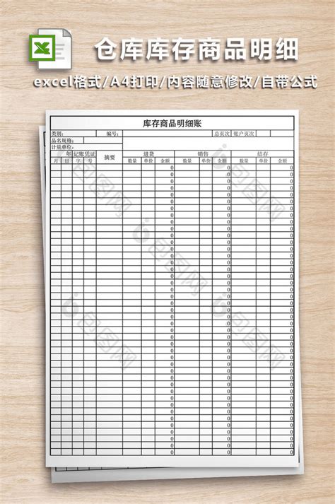 仓库库存商品明细账excel模版下载 包图网