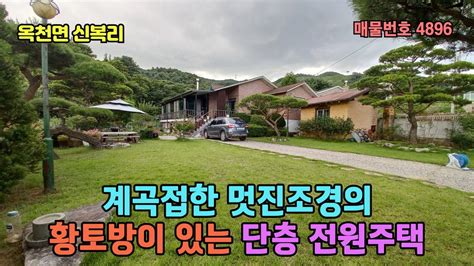 추천1억인하 급매매 계곡 접한 멋진조경과 황토방이 있으며 계곡 200여평 점용450평사용하는 찾기 힘든 단층 양평 전원