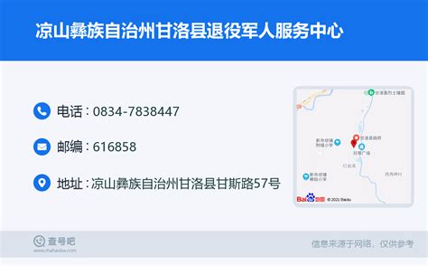 ☎️凉山彝族自治州甘洛县退役军人服务中心：0834 7838447 查号吧 📞