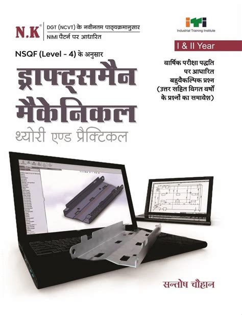 Neelkanth Draughtsman Mechanical Theory And Practical I Ii Year