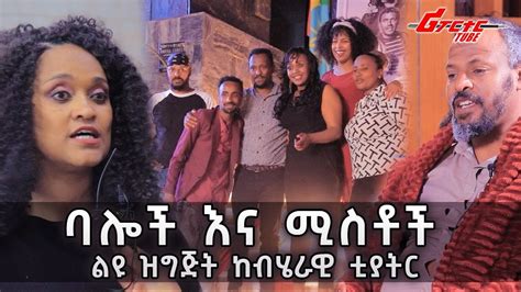 ባሎች እና ሚስቶች አዲስ ቲያትር በብሄራዊ ቲያትር Ethiopia Theater Nationaltheatre Reporter Youtube