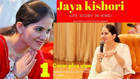 जया किशोरी जी Jaya Kishori Ji Bhajan।jaya Kishori Biography In Hindi