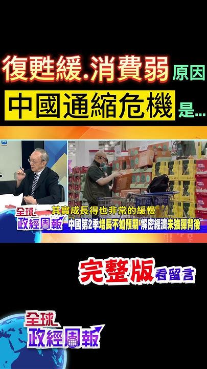 中國經濟復甦不如預期，民眾寧願把錢拿去銀行存，也不願意消費的原因是什麼有無可能陷入通貨緊縮 Shorts 全球政經周報 馬凱 教授