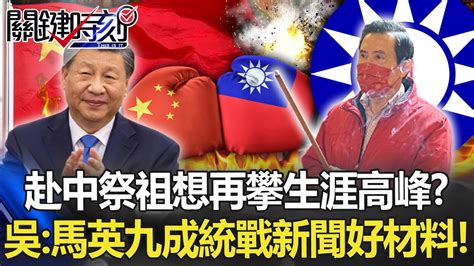 「赴中祭祖」期望再攀生涯高峰？ 吳子嘉：馬英九成中國炒統戰新聞最好材料！【關鍵時刻】20230320 6 劉寶傑 吳子嘉 Youtube