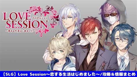 【love Session〜恋する生活はじめました〜】初心者でも攻略できる！5つの注目ポイント＆評価・口コミ！ 【おすすめ】大人気スマホ