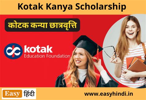 Kotak Kanya Scholarship 2023 कोटक कन्या स्कॉलरशिप रजिस्ट्रेशन