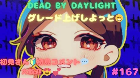 【dbd🐟🔪🪝ps5🎮】グレード上げしよっと😁【初見さん🔰初見コメント💬大歓迎😍💕】 Youtube