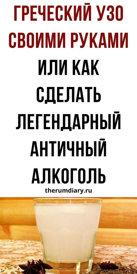 Греческая водка Узо своими руками: рецепт домашнег виноградного ...