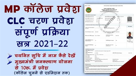 College Clc Round Online Admission Process 2021 Mp College Clc Round