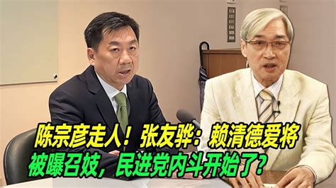 陈宗彦走人！张友骅：赖清德爱将被曝召妓，民进党内斗开始了？ Youtube