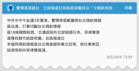 實彈演習鎖台 交部借道日菲航路突圍成功「今無航班因軍演取消」 時事板 Dcard