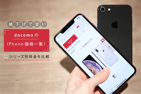 ドコモのiphone価格一覧！│シリーズ別の料金や特徴・キャンペーンを比較 モバレコ スマホ・格安simの総合情報サイト