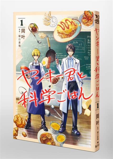 ヤンキー君と科学ごはん 1／岡 叶／樋口 直哉 集英社コミック公式 S Manga