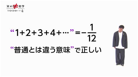 数学ノート 1＋2＋3＋4＋＝－1／12（シーズン2） 笑わない数学 Nhk