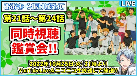 【同時視聴】アニメ『おおきく振りかぶって』第21～24話 を皆さんと一緒に観る放送 ｡٩ ˊᗜˋ و ｡ Youtube