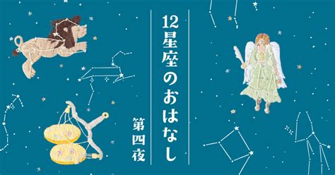 12星座のおはなし×12星座の刺しゅう｜暦生活