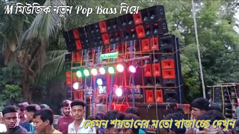 29 May 2023m Musicনতুন Pop Bassনিয়ে স্পিকার চেক দিয়ে সবার মন জয় করল