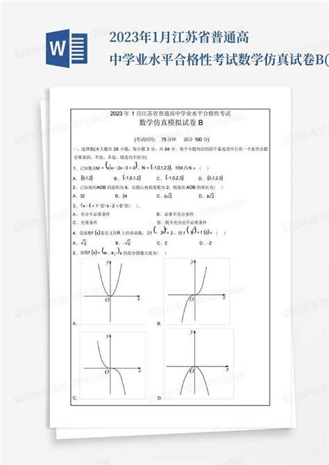 2023年1月江苏省普通高中学业水平合格性考试数学仿真试卷b考试版word模板下载编号lxggrjwm熊猫办公