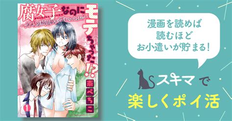 腐女子なのにモテちゃった！？～ダメ！原稿用紙が濡れちゃうよお！～【分冊版】 スキマ マンガが無料読み放題！