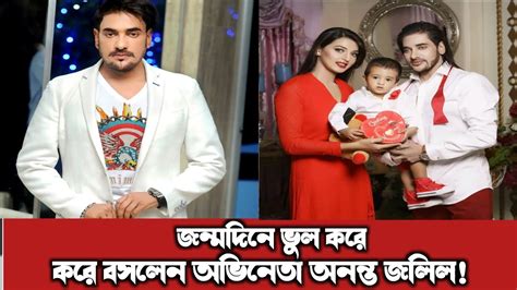 নিজের জন্মদিনে করে বসলেন ভুল হচ্ছে হাসাহাসি । অনন্ত জলিল । Trending