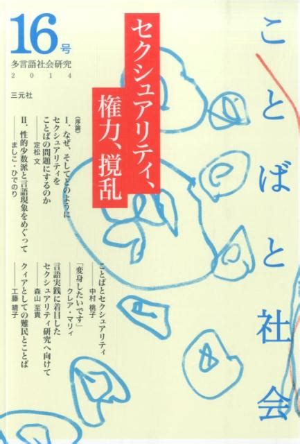 楽天ブックス ことばと社会（16号） 多言語社会研究 『ことばと社会』編集委員会 9784883033652 本