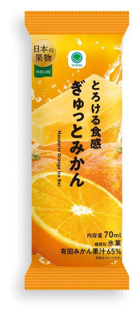 国産果汁を使ったファミマルのアイスバー『とろける食感 ぎゅっとみかん』が10月10日火よりファミリーマートで発売！ 札幌リスト