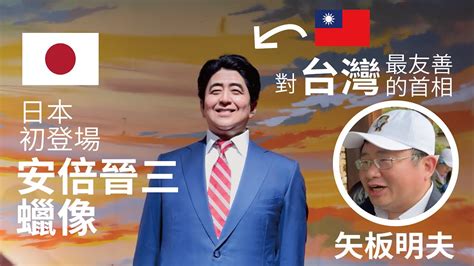 「🇹🇼台灣」最友善「安倍晉三」首相蠟像初登場，🇯🇵日本「秋芳洞」竟然可以看見「🇹🇼台灣」！山口縣「名產」竟然是「首相」！？與「矢板明夫」同遊「安倍前首相」故鄉「🇹🇼台🇯🇵日友好訪問團」 【美彌