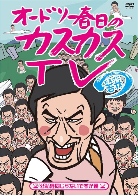 写真は「オードリー春日のカスカスtv」vol1「公私混同じゃないですか」編のジャケット。 オードリー、dvdイベントで3000人とハイ