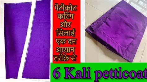 6 Kali petticoat ki cutting and stitching सबस सध सबस सरल तरक