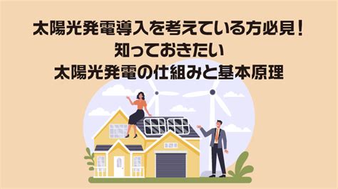 太陽光発電導入を考えている方必見！知っておきたい太陽光発電の仕組みと基本原理 とくとくマガジン