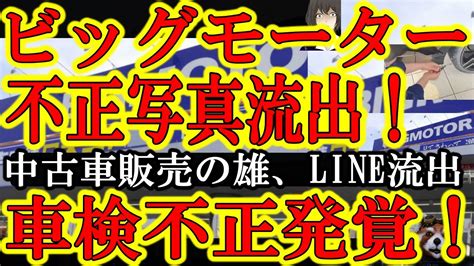 【中古車業界topの『ビッグモーターの組織ぐるみの巨大不正発覚！不正のlineと写真が流出！】「オイル交換したって嘘ついとけ」「了解！完全犯罪