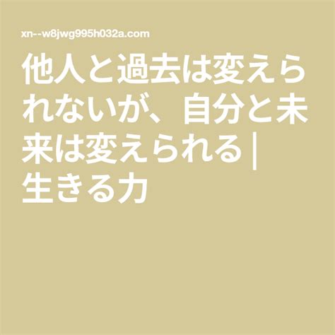 他人と過去は変えられないが、自分と未来は変えられる 生きる力 元気になる言葉 素敵な言葉 言葉