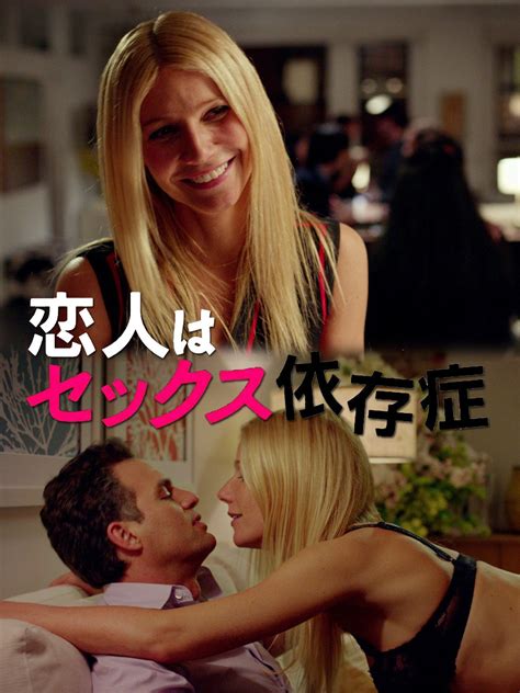 Jp 恋人はセックス依存症 字幕版 を観る Prime Video