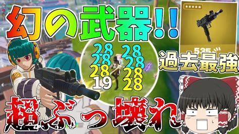 幻の武器、マシンピストルがついに追加されたがただの環境ぶっ壊し武器だった！！【フォートナイト Fortnite】【ゆっくり実況】ゆっくり達の建築修行の旅part422 Youtube