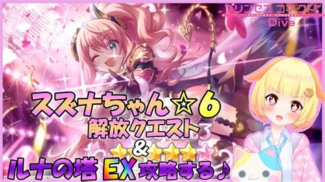 【プリコネr】スズナちゃん6についに解放♪ルナ塔ex攻略＞＜しゅうくりぃむのプリコネ奮闘記♪第145日目【プリンセスコネクト！re