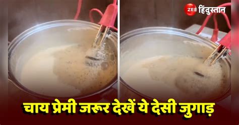 Tea Made By Water Heating Rod This Desi Jugaad Video Goes Viral Tea