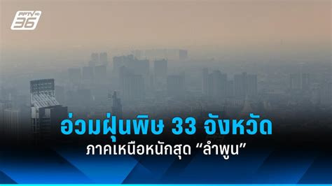 ค่าฝุ่น Pm 25 วันนี้ เกินเกณฑ์ 33 จว ลำพูน แม่ฮ่องสอน พุ่ง 156 มคก