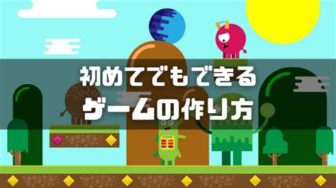 ゲームの作り方【初心者向け・個人制作に必要な知識を解説】 ドッド工房ブログ