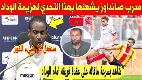 شيء لايصدق مدرب صانداوز يخرج بتصريح مفاجئ على عقدة فريقه أمام الوداد